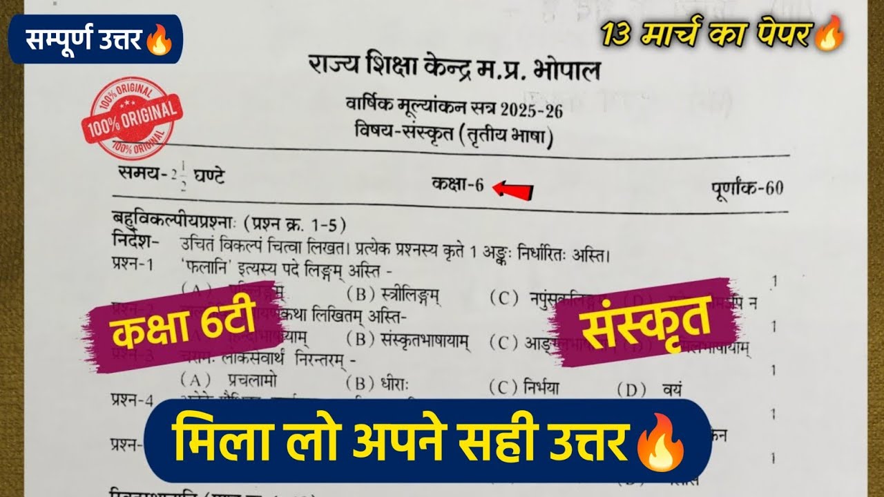 class 6th sanskrit vaarshik paper 2026 full solution🥳/वार्षिक पेपर 2026 कक्षा 6 संस्कृत💯