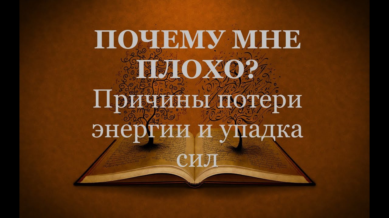 Почему мне плохо? Причины потери энергии и упадка сил.