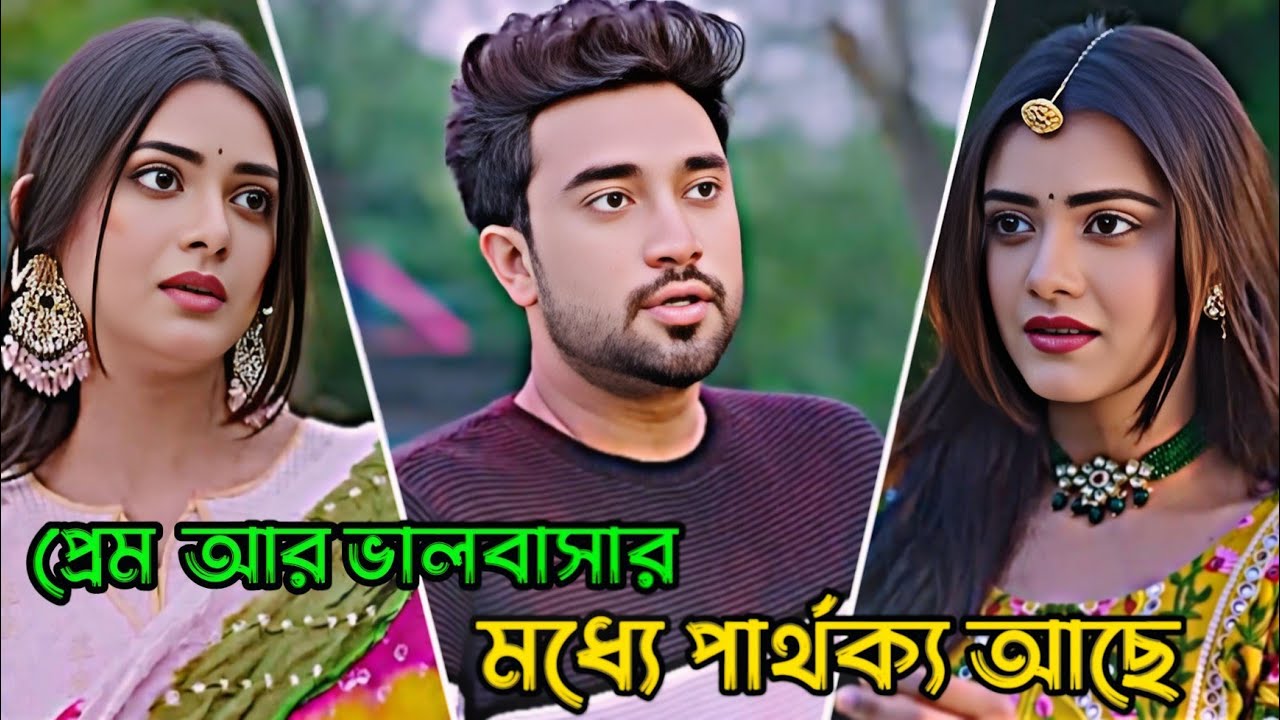 প্রেম আর ভালোবাসার মধ্যে পার্থক্য আছে _ Jovan_ Tanjin Tisha _ Bangla Natok