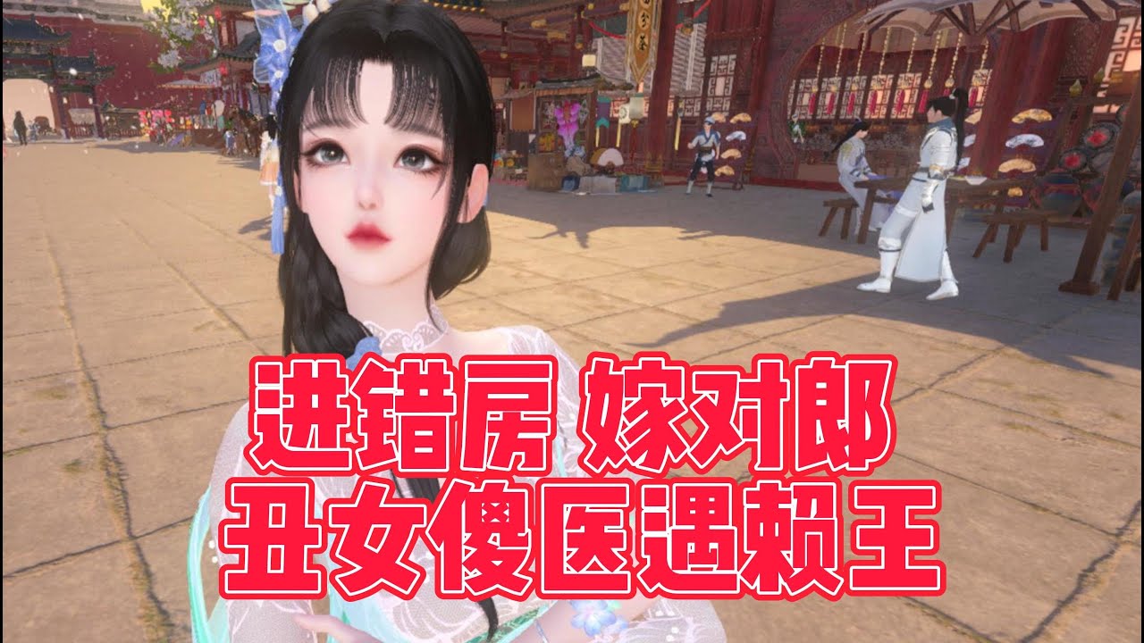 进错房 嫁对郎 丑女傻医遇赖王 1-175