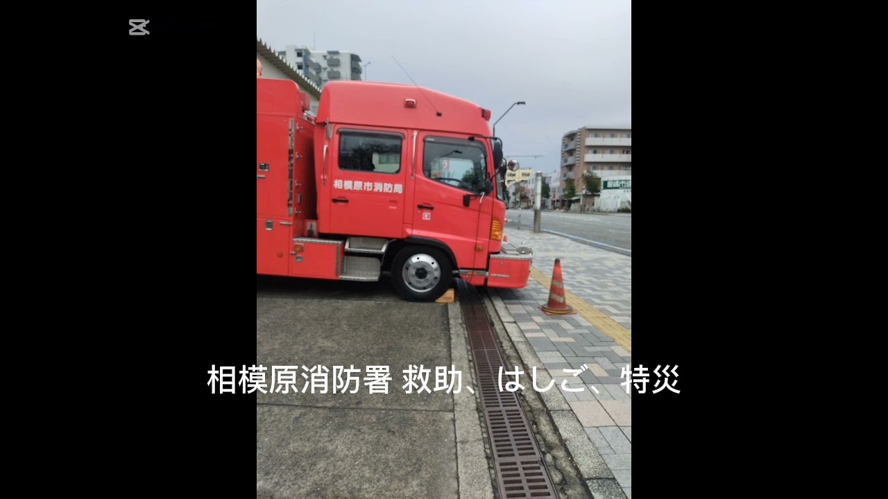 相模原市消防局相模原消防署 救助、はしご、特災