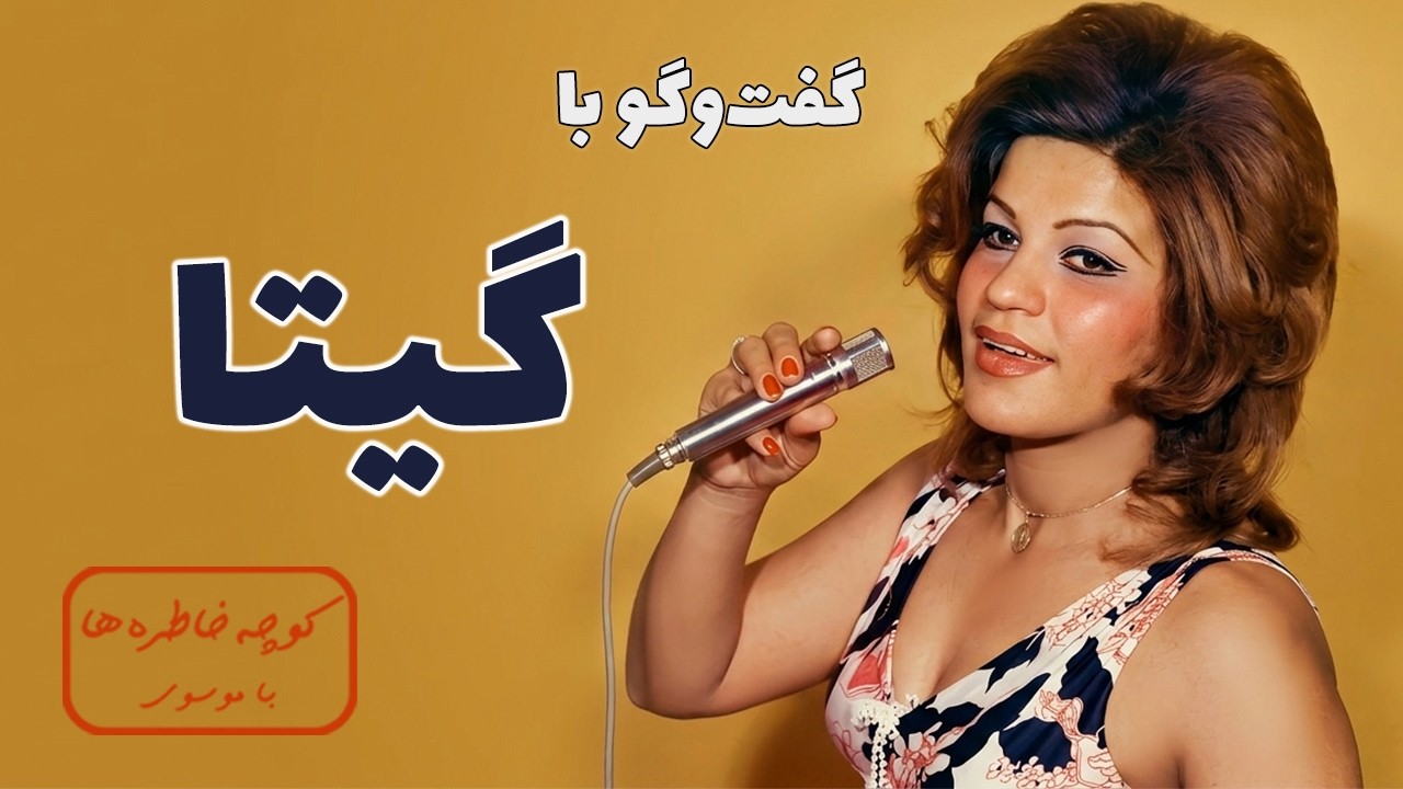 GITA کوچه خاطره ها - گفت و گو با گیتا