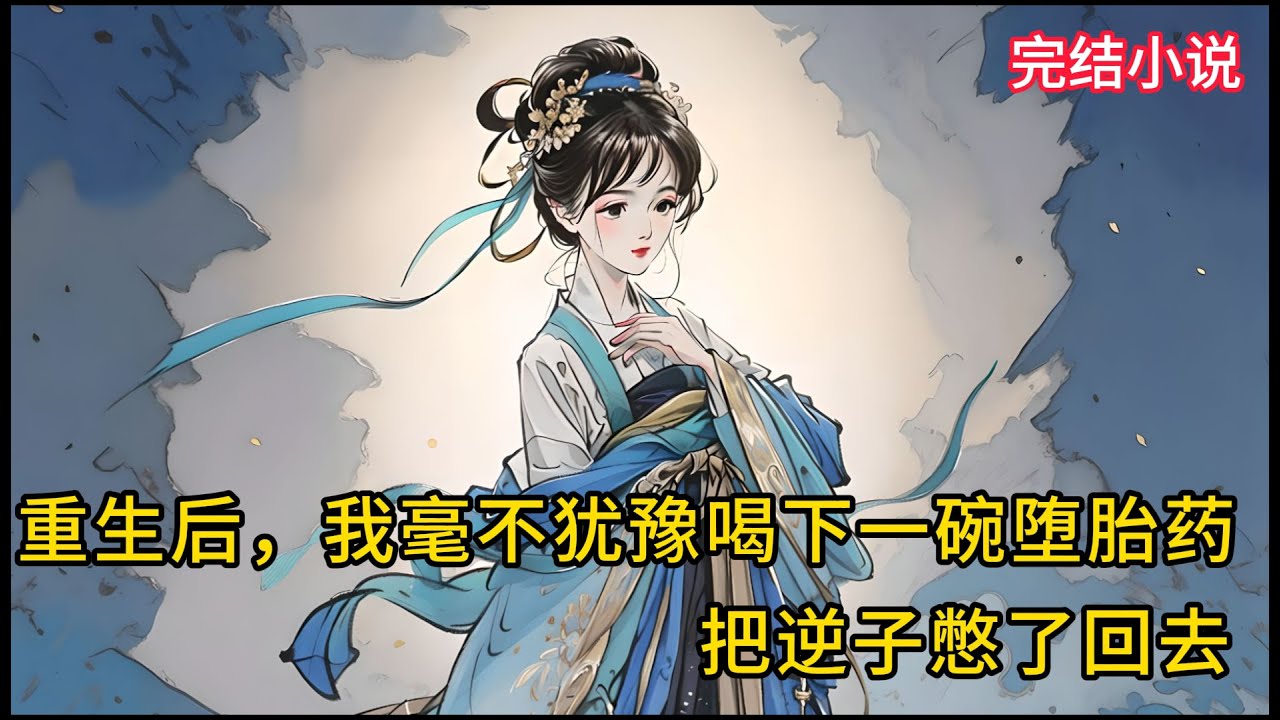 【一口氣看完 】重生后，我毫不犹豫喝下一碗堕胎药，把逆子憋了回去......