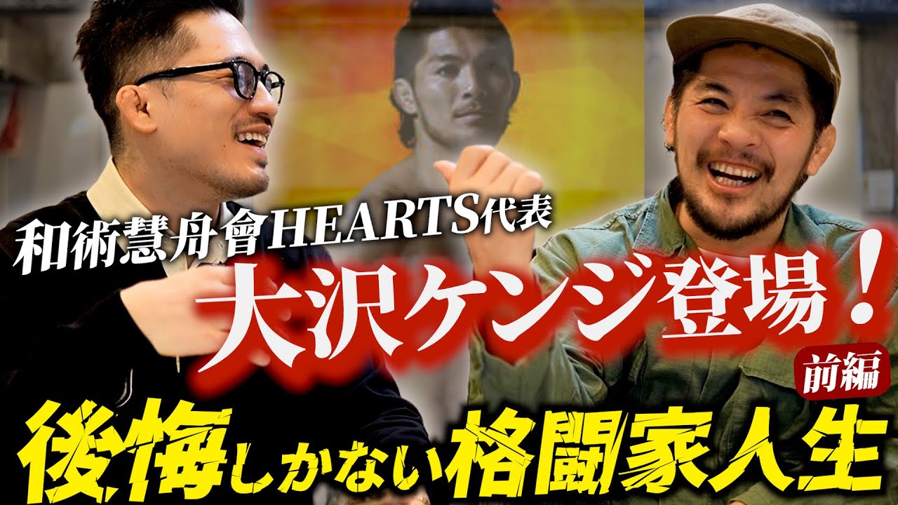 【大沢ケンジ】後悔しかない格闘家人生。喧嘩烈伝。桜庭和志vsホイスグレイシー戦を見てMMAの道へ。犬猿の仲の和術慧舟會HEARTS代表大沢ケンジ登場！ SP対談前編。