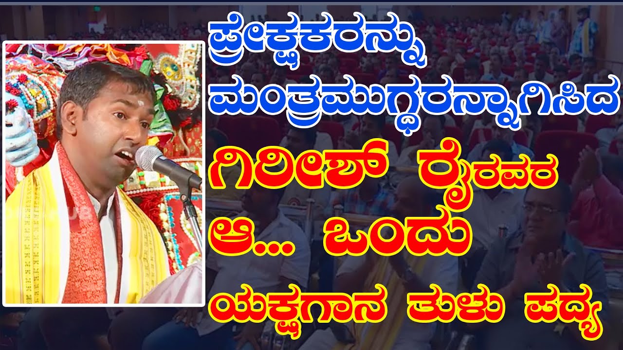 👌|Beautiful song GIRISH RAI  KAKKEPADAVU |YAKSHAGANA SONG|👌 ಗಿರೀಶ್ ರೈ ಕಕ್ಕೇಪದವು | ಯಕ್ಷಗಾನ ತುಳು ಪದ್ಯ