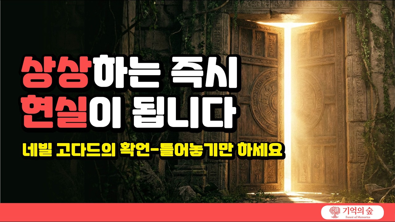 상상하는 즉시 현실이 됩니다. 네빌고다드의 확언-그냥 틀어놓기만 하세요!