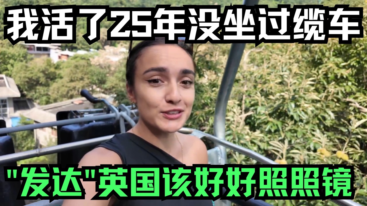 英国人眼中