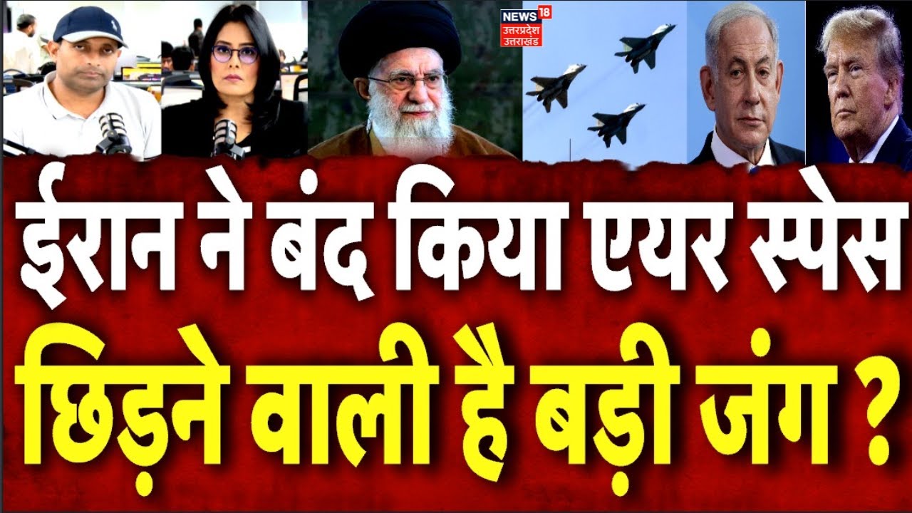 Iran America War Update: ईरान ने अचानक बंद किया एयर स्पेस, फिर से बड़ी जंग की आहट? | Trump | N18G