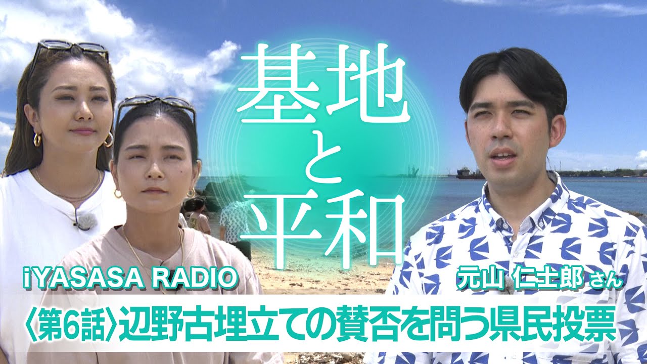⑥辺野古埋立ての賛否を問う県民投票　#普天間飛行場,#普天間基地,#辺野古,#辺野古移設,#米軍基地,#基地問題,#日米安保, #日米地位協定, #沖縄戦, #戦後80周年,#地域外交