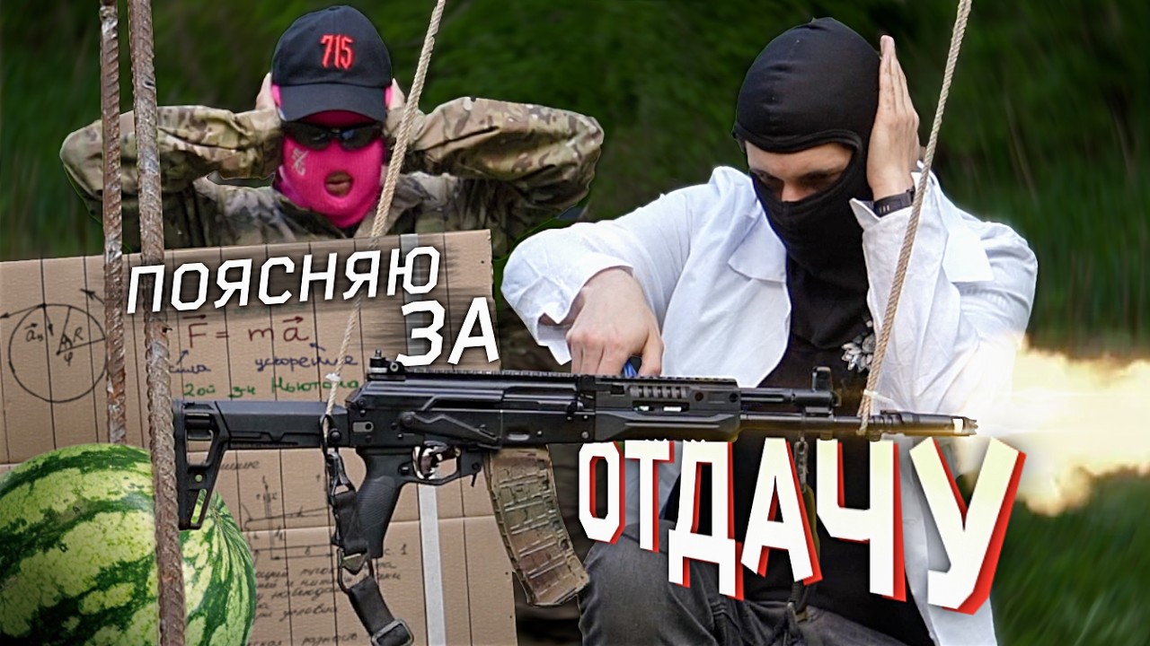 Как стрелять без отдачи? Тестируем оружие в реальной жизни!