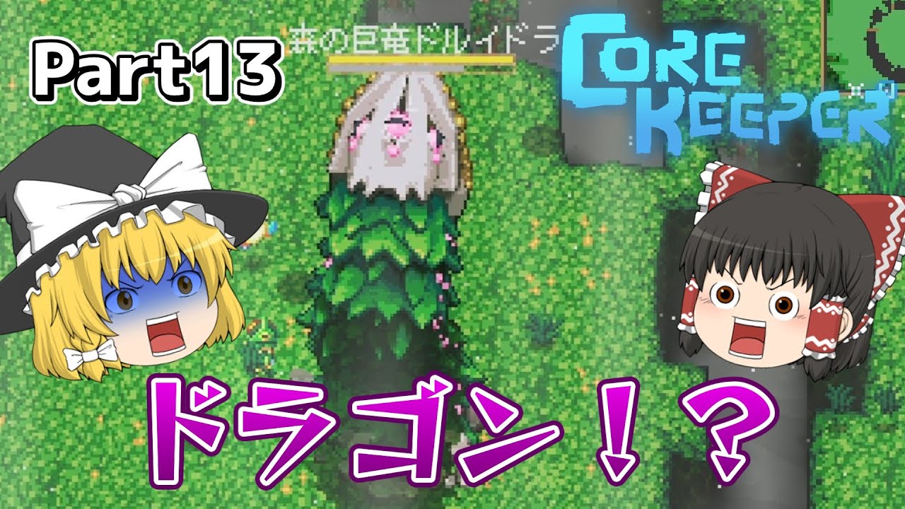 【Core Keeper】こいつが例のヒドラ、ドルイドラか...！ Part13【コアキーパー】【ゆっくり実況】【初見プレイ】