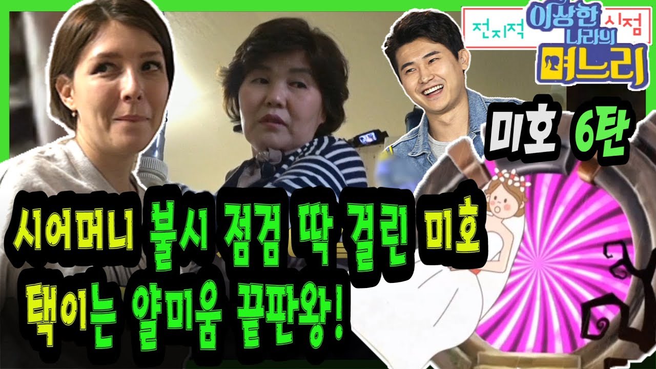 미호 6탄 - 시어머니 불시 점검 딱 걸린 미호, 택이는 얄미움 끝판왕! [전지적 며느리 시점]