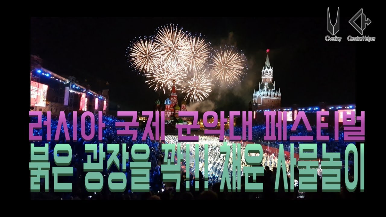 러시아 국제 군악제 2019 Спасская Башня 붉은 광장에 울려퍼진 사물놀이 장단!!! 소름주의~