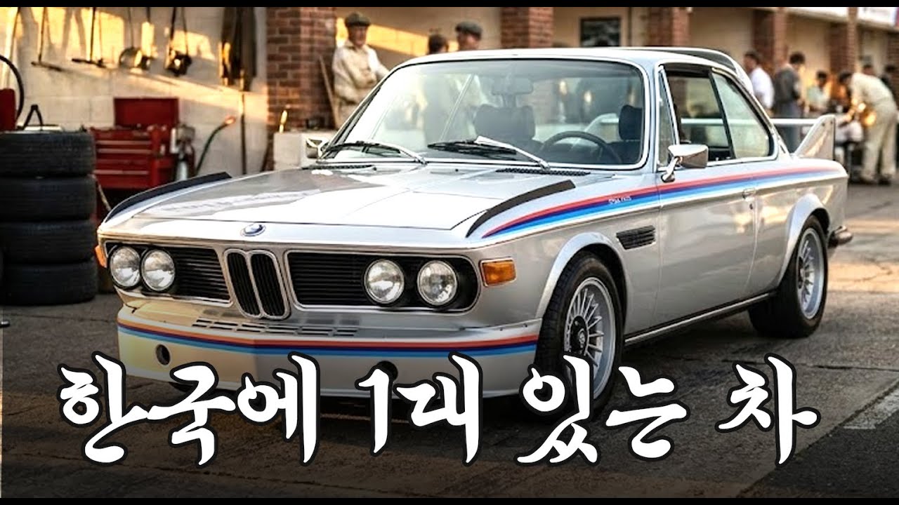 ”돈 있어도 못구하는” 전설의 BMW feat.클카쇼