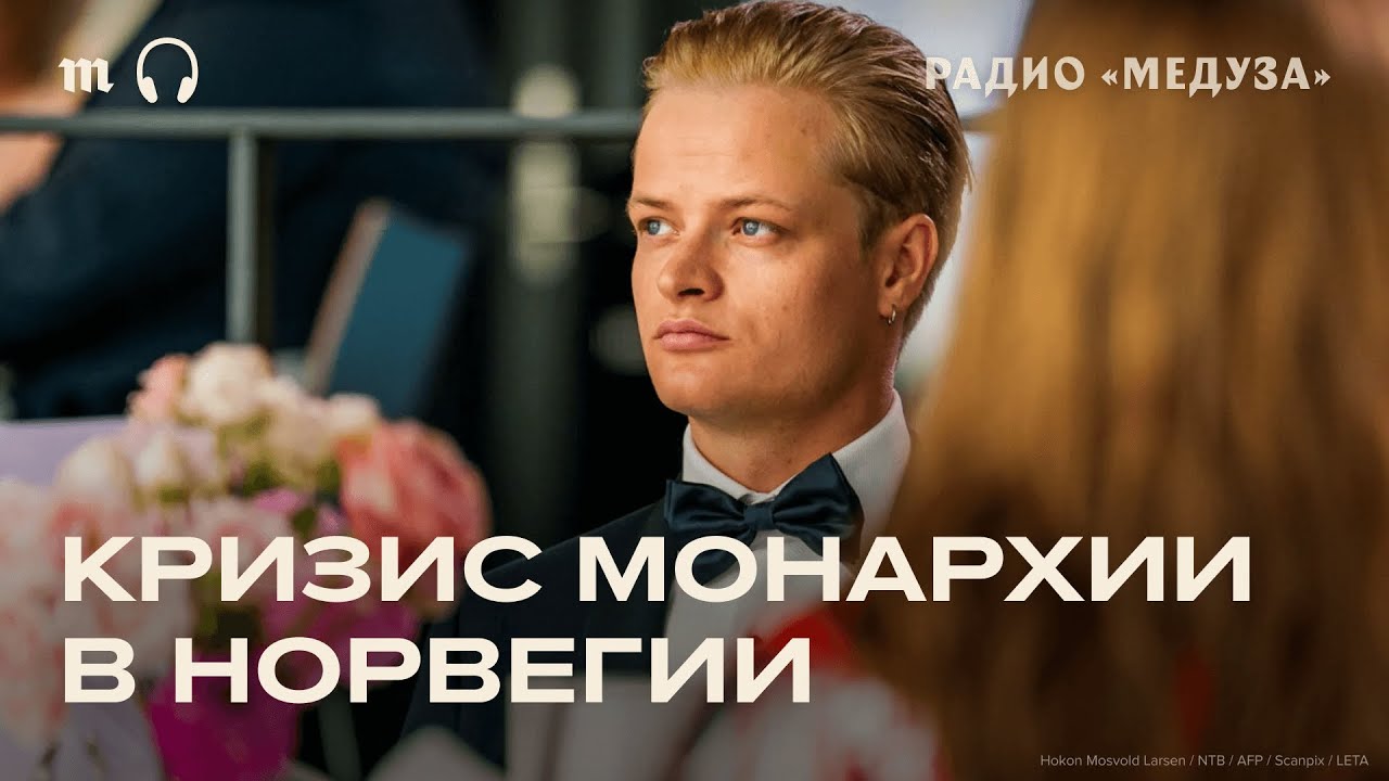Скандал в Норвегии. Сын кронцпринцессы арестован, а ее саму обвиняют в связях с Эпштейном