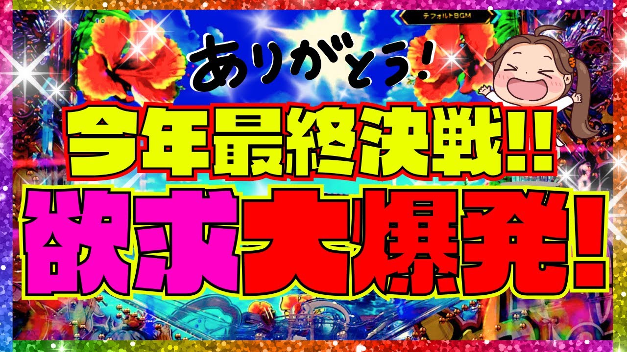 【沖海6】１万円勝負！今年最終決戦！！欲求の大爆発打ち！【Pスーパー海物語IN沖縄6】 実践『あげ実1018海物語』#パーラーあげ実＃沖海6