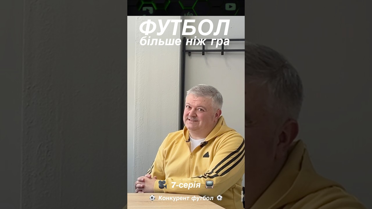 Футбол - більше ніж гра! ⚽️ Конкурент футбол 🎥 7-серія 📺 