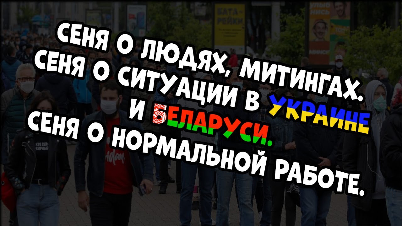CEH9 о ситуации в Белоруссии и Украине | О поколении и людях | о нормальной работе |