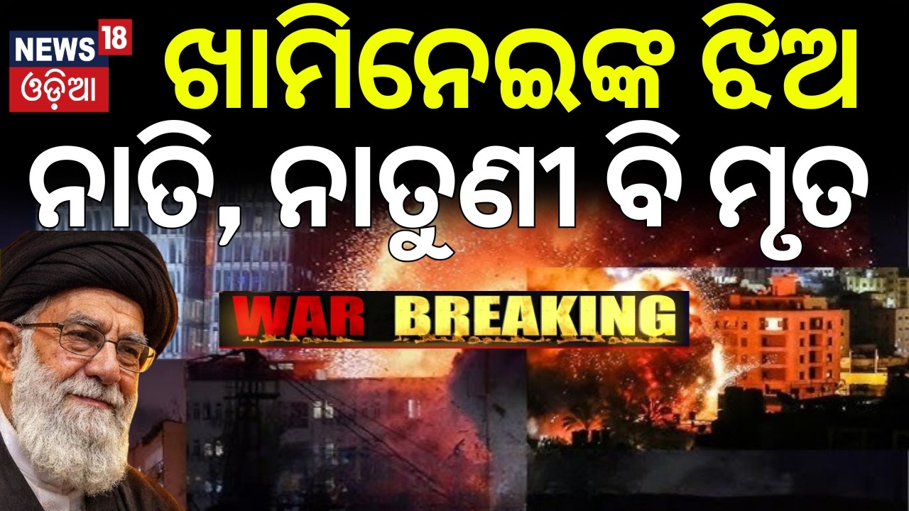 ଖାମିନେଇଙ୍କ ଝିଅ, ନାତି, ନାତୁଣୀ ମୃତ | Khamenei Family Death After Strikes |US Israel strikes Iran |N18G
