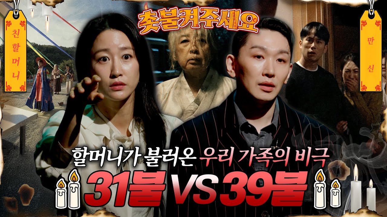 [촛불켜주세요] 가족을 비극으로 이끈 할머니의 저주.. 과연 우승 사연은?! #심야괴담회 #심괴 #midnight #horrorstory MBC250912방송