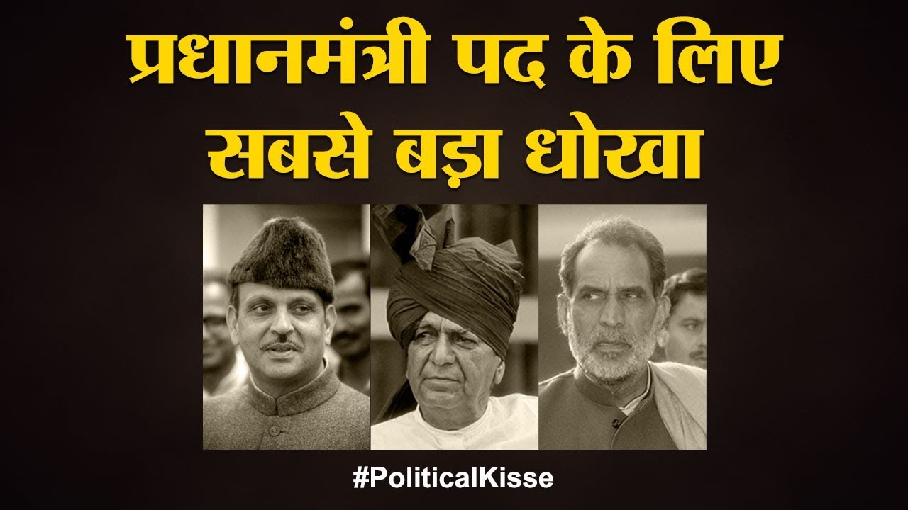 V P Singh के लिए Chandra Shekhar को क्यों और कैसे धोखा दिया Devi Lal ने | Political Kisse