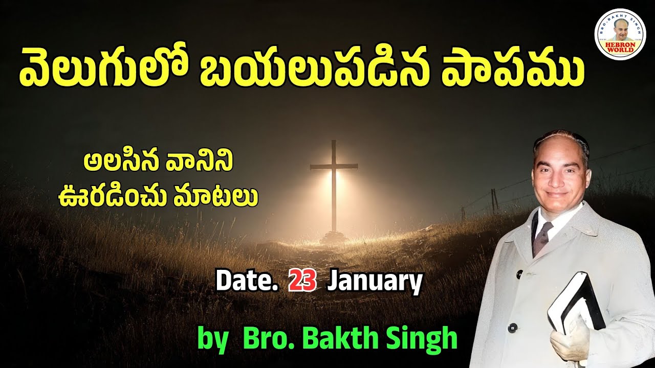 అలసిన వానిని ఊరడించు మాటలు |January 23| Bro. Bakth Singh|