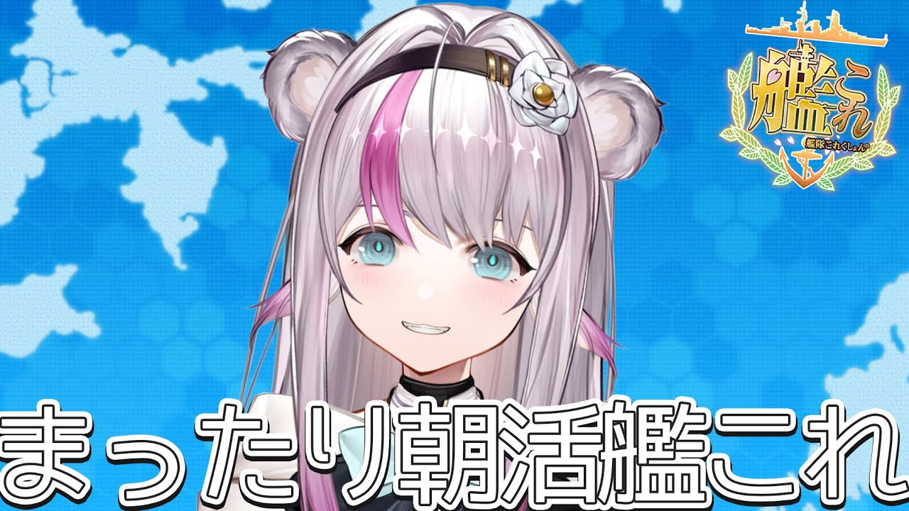 【艦これ】まったり朝活艦これ【小日向ぽん】