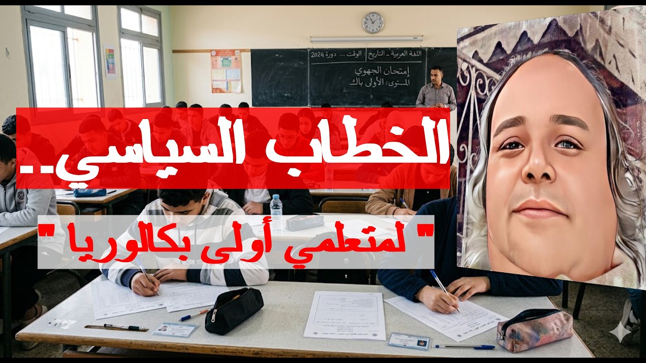 الخطاب السياسي.. لمتعلمي أولى بكالوريا