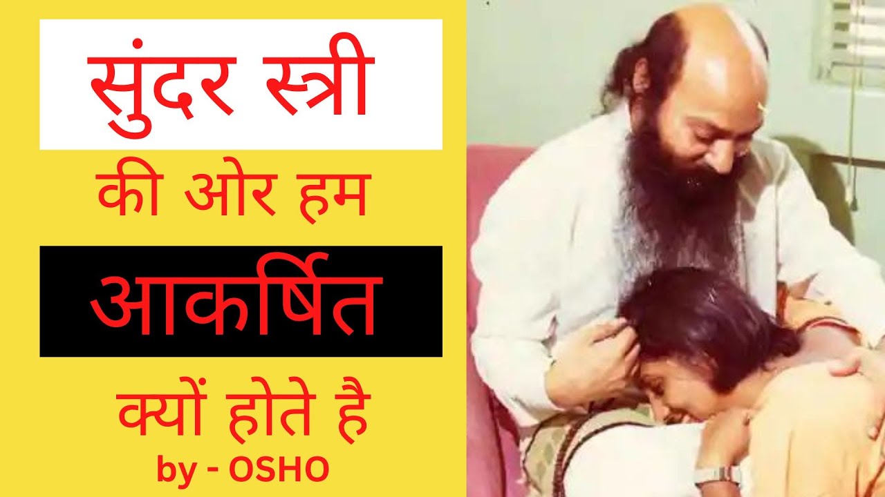 सुंदर स्त्री की ओर हम आकर्षित क्यों होते है &ndash; Osho   #osho   #oshomeditation  #oshohindispeech  #ओशो