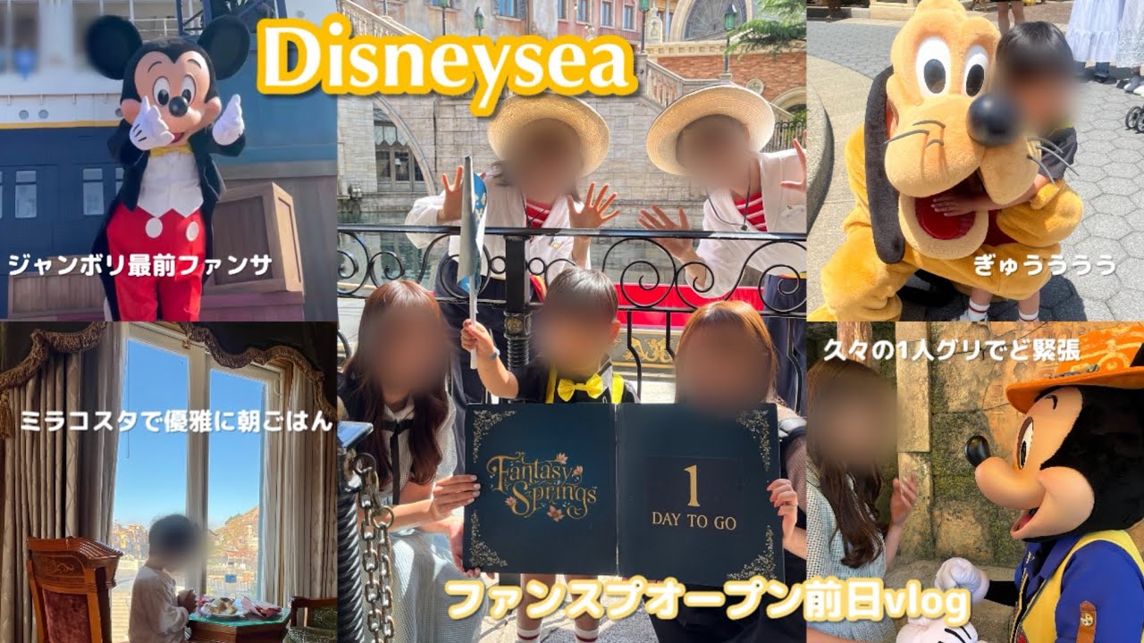 【子連れディズニーvlog】激混み！ファンスプオープン前日vlog