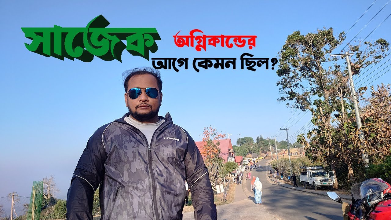 অগ্নিকান্ডের সময় Sajek Tour 2025 II শীতকালে বাইকে সাজেক ট্যুর