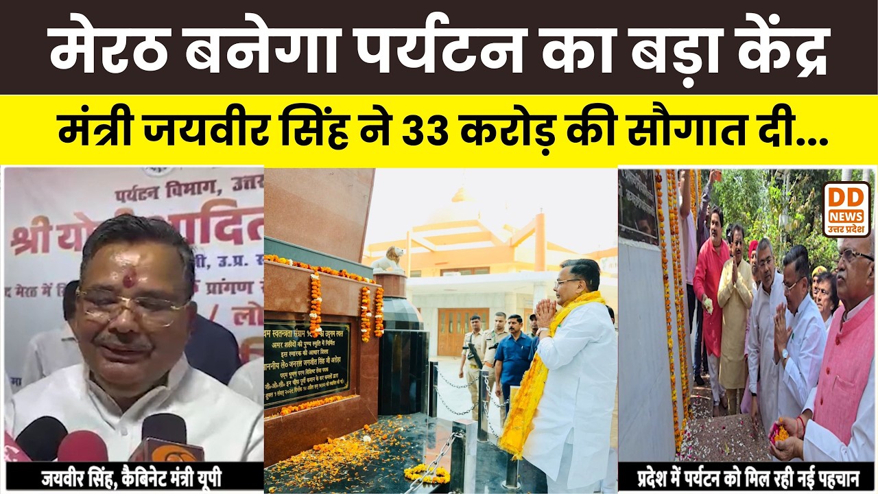 Meerut News: मेरठ बनेगा पर्यटन का बड़ा केंद्र, मंत्री Jaiveer Singh ने दी 33 Crore की सौगात | UP News