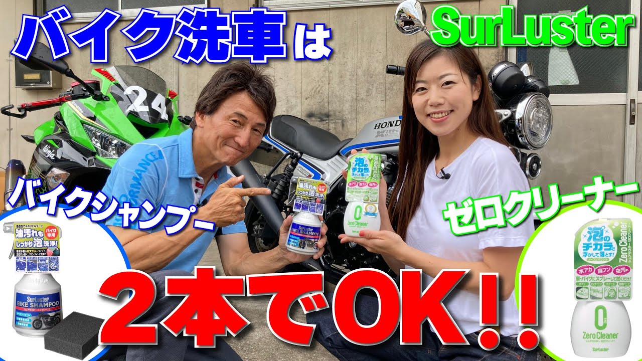 バイク洗車が楽しくなる2本！バイクシャンプー＆ゼロクリーナーでどんな汚れも敵じゃない！｜シュアラスター