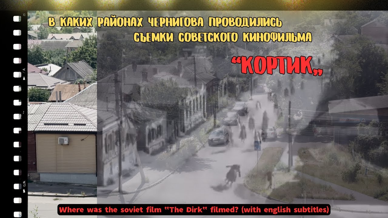 Кортик. Советский юношеский фильм, который снимался в Чернигове