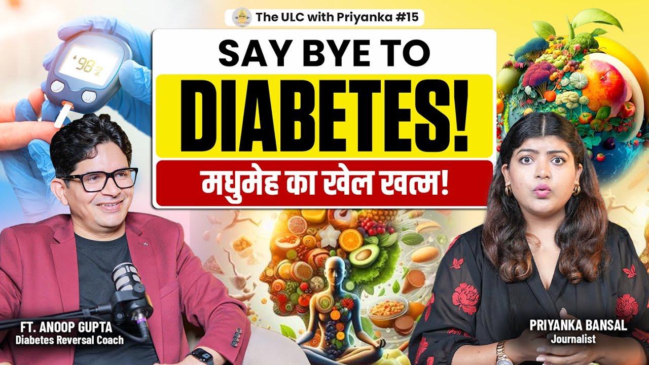 Diabetes को घर बैठे ठीक करें : 5 नियम अपनाएं और Diabetes करें जड़ से खत्म ft.  ​⁠​@AnoopGuptalive ‪