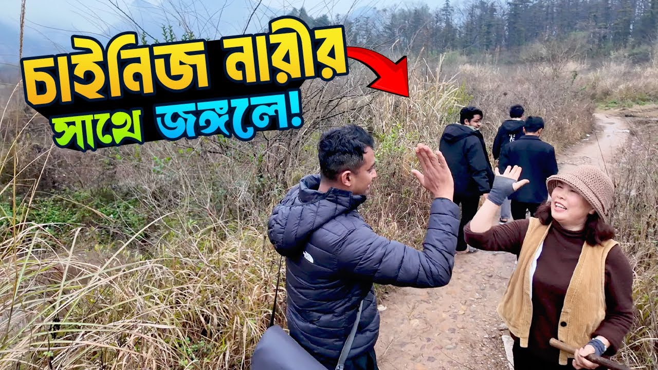 চাইনিজ সুন্দরীর সাথে জঙ্গলে একদিন! 🇨🇳 প্রত্যন্ত চীনের রহস্যময় বন অভিযান 😲