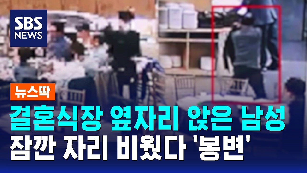 결혼식장 옆자리 앉은 남성&hellip;잠깐 자리 비웠다 '봉변' / SBS / 뉴스딱