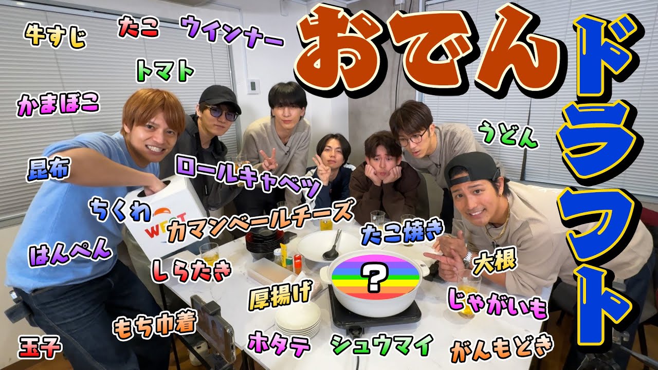 WEST.【冬はやっぱりこれ】おでんドラフト選手権！！！！！！！