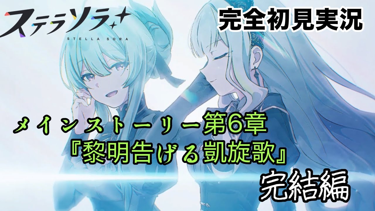 【ステラソラ】メインストーリー第6章初見実況　完結編！９話から最終話まで【フィレン】