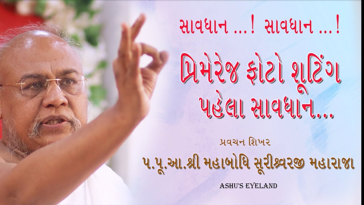 પ્રિમેરેજ ફોટો શૂટિીંગ પહેલા સાવધાન