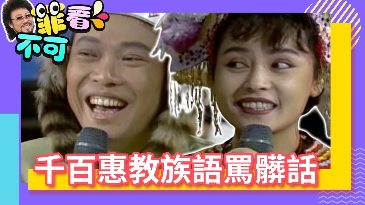 千百惠教族語趁機罵髒話？ 原住民張菲即興接唱高山青！【菲看不可】EP17 @ctvent_classic