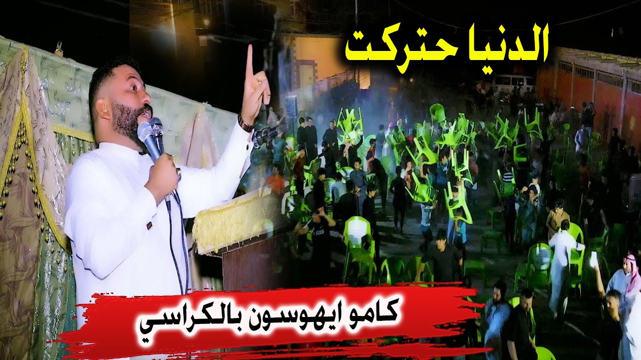 حرك الدنيا  كاطع المياحي خلاهم ايهوسون بالكراسي كارثه وعلي - مهرجان زفاف رائد السعيدي
