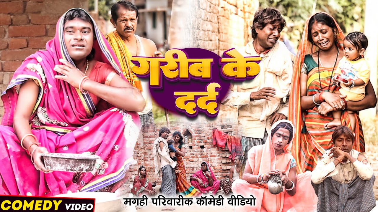 गरीब के दर्द [ New Comedy ] Garib Ke Dard Comedy ललटेनमा अपने बेटा को बेच   दिया