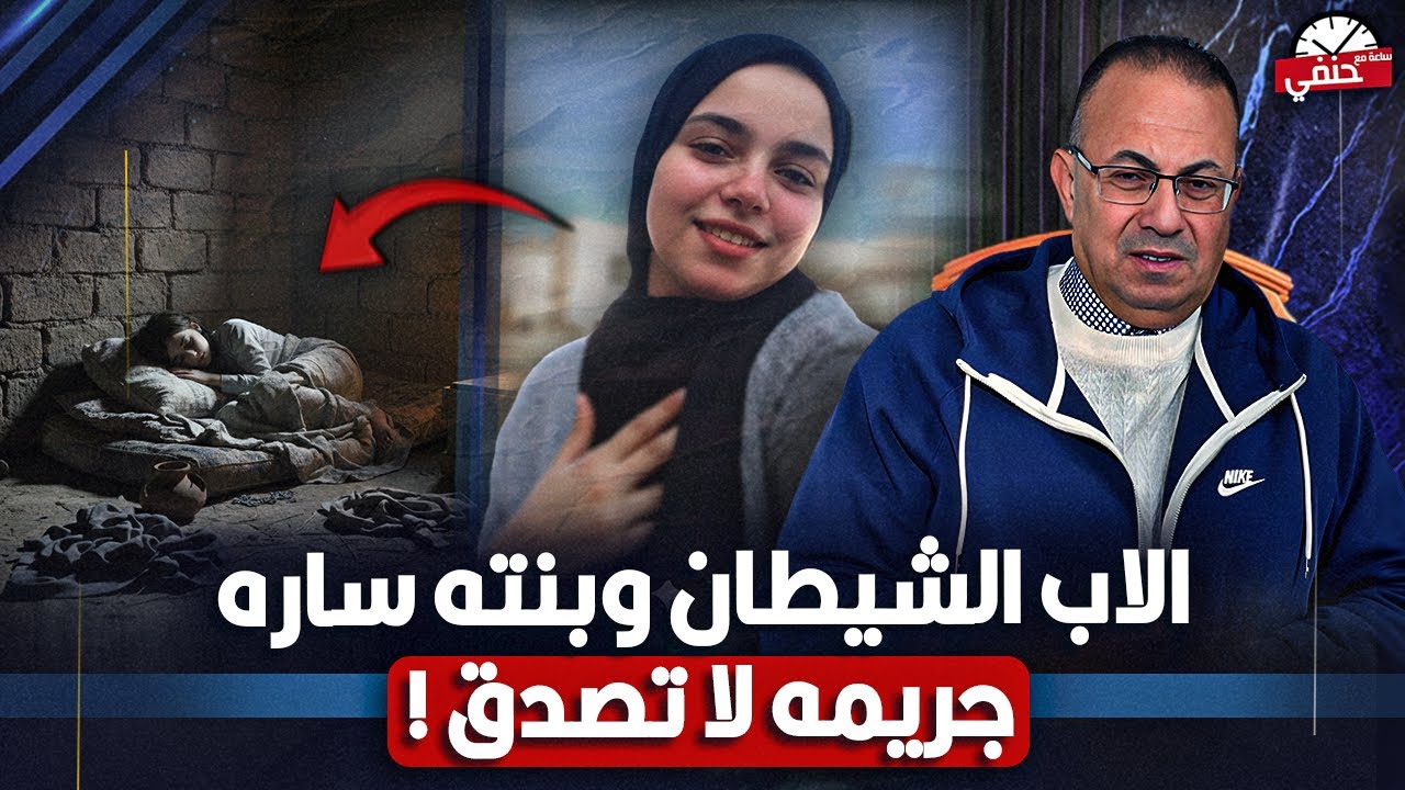 ساره ابوها حبسها فى غرفة من الطين لمدة سنه لحد الـ ـمـ ـوت  .. اللى هتسمعوه فى الفيديو ده لايصدق !!