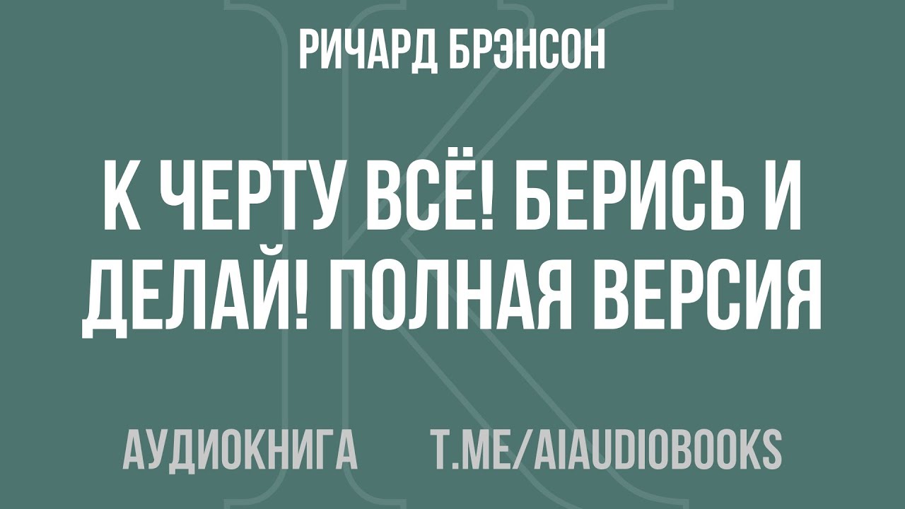 Ричард Брэнсон - К черту всё! Берись и делай! Полная версия | Аудиокнига