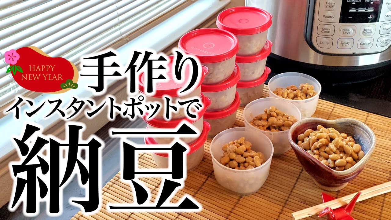 インスタントポットで手作り納豆！ASMR、レシピ、節約、聖書
