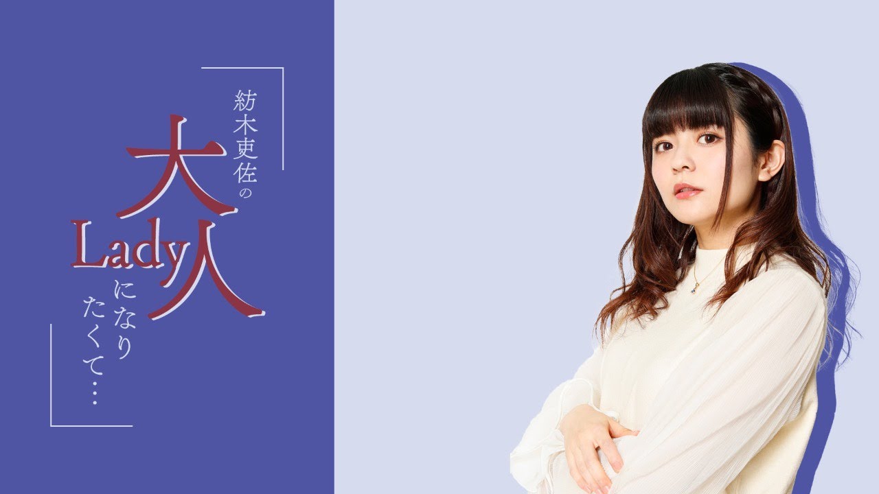 紡木吏佐の大人Ladyになりたくて... #10【前半のみ】