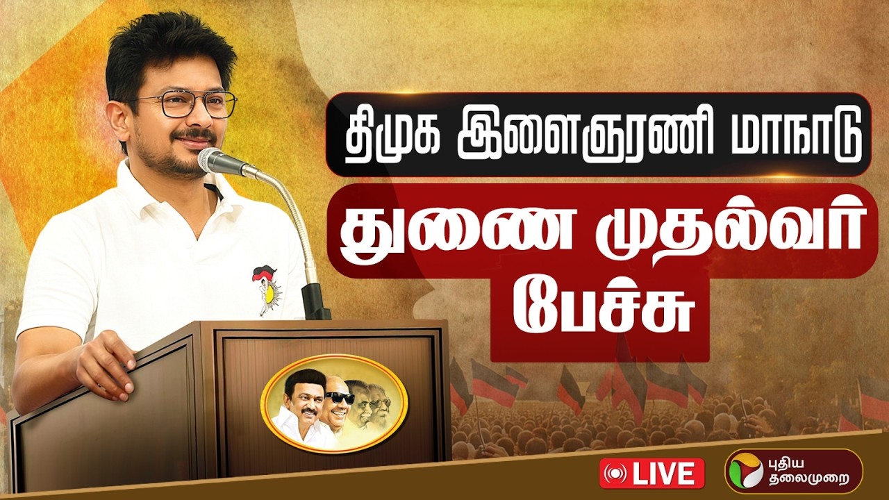 🔴LIVE | திமுக இளைஞரணி சந்திப்பு.. துணை முதல்வர் உதயநிதி உரை | Udhayanidhi Stalin