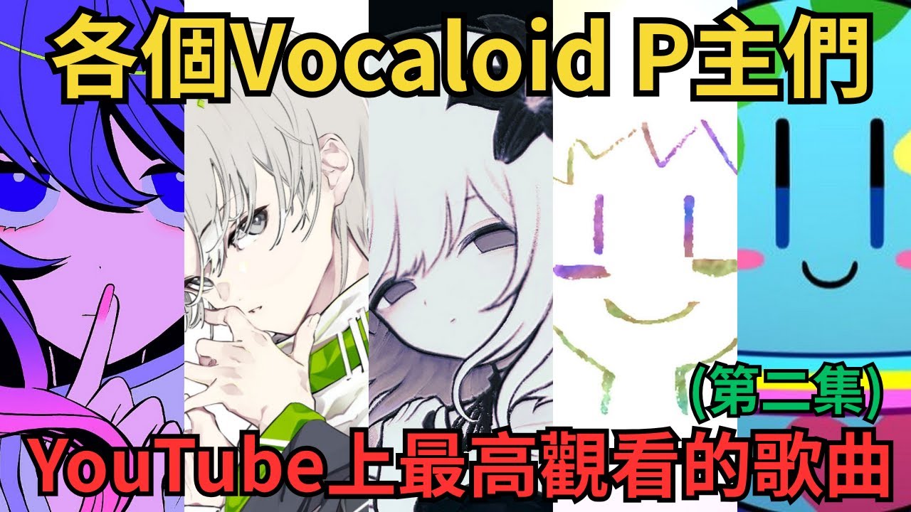 各個Vocaloid P主YouTube最高觀看的Vocaloid歌曲(第二集)
