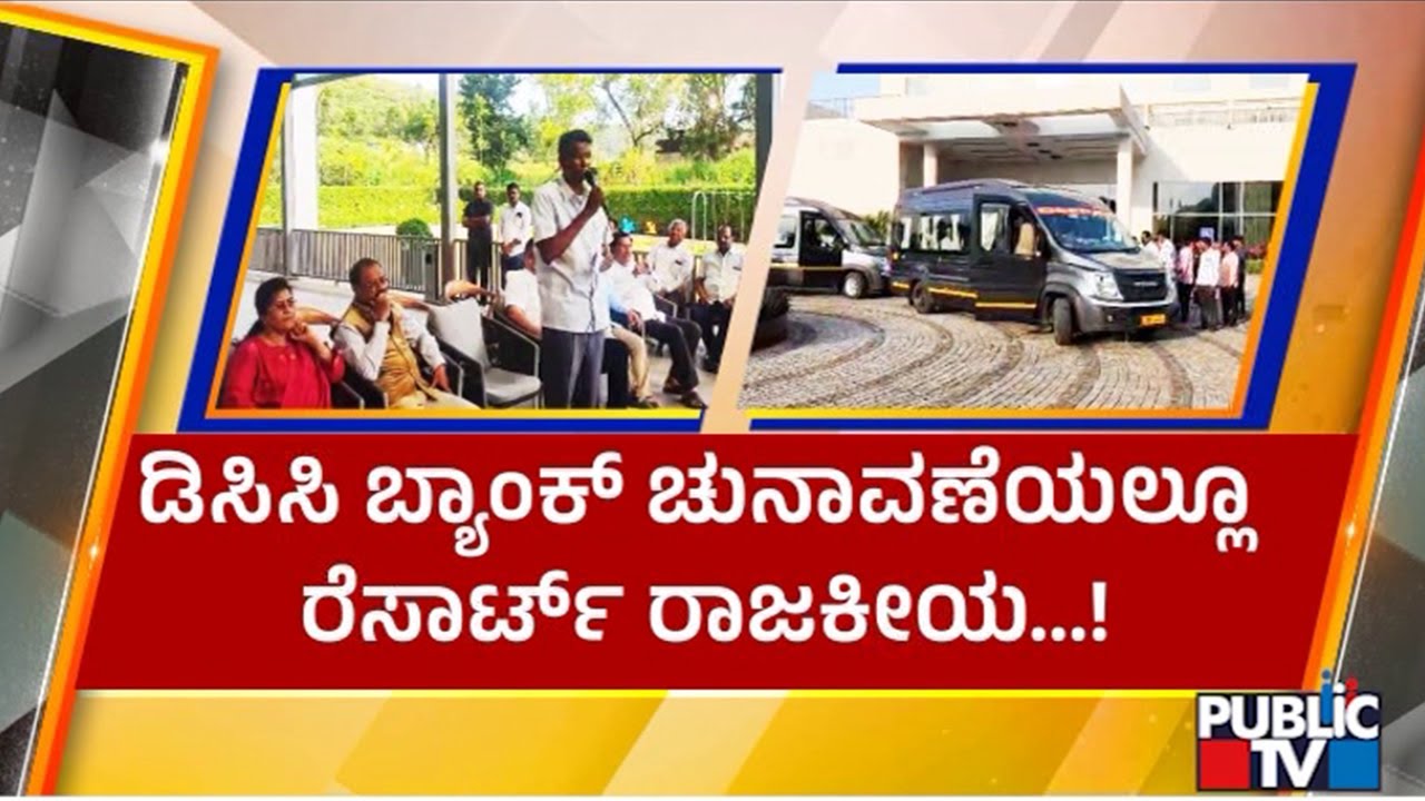Resort Politics In Belagavi DCC Bank Elections Too | Public TV
